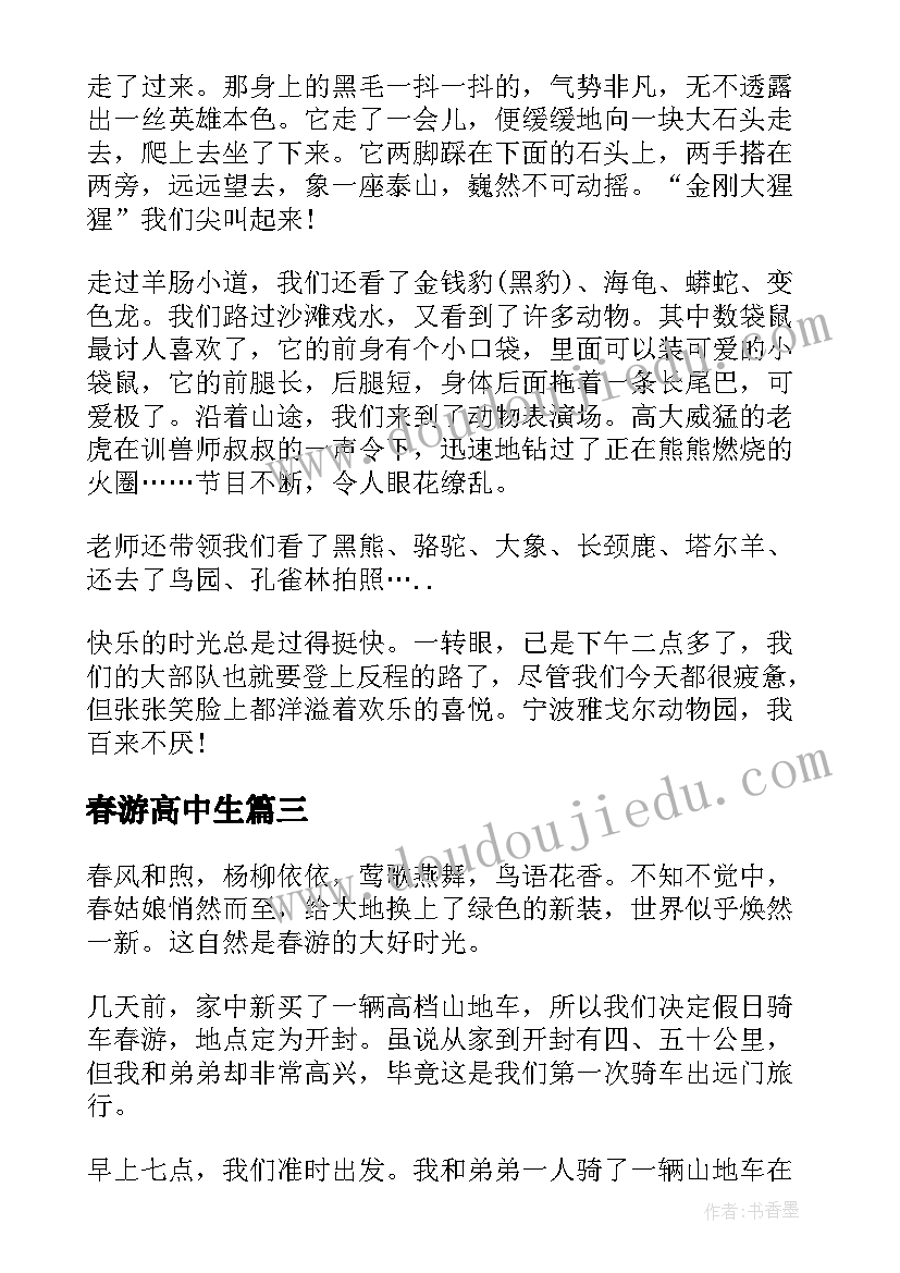 最新春游高中生 高中春游心得(实用8篇)