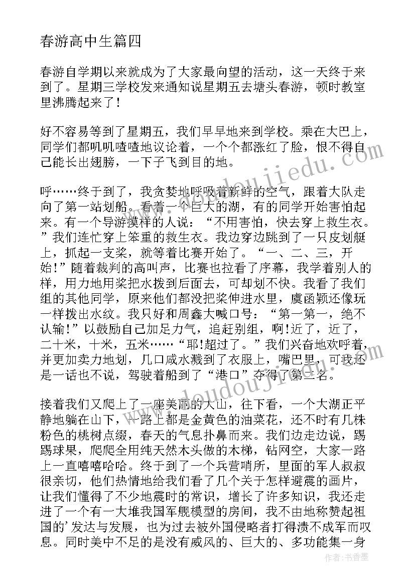 最新春游高中生 高中春游心得(实用8篇)