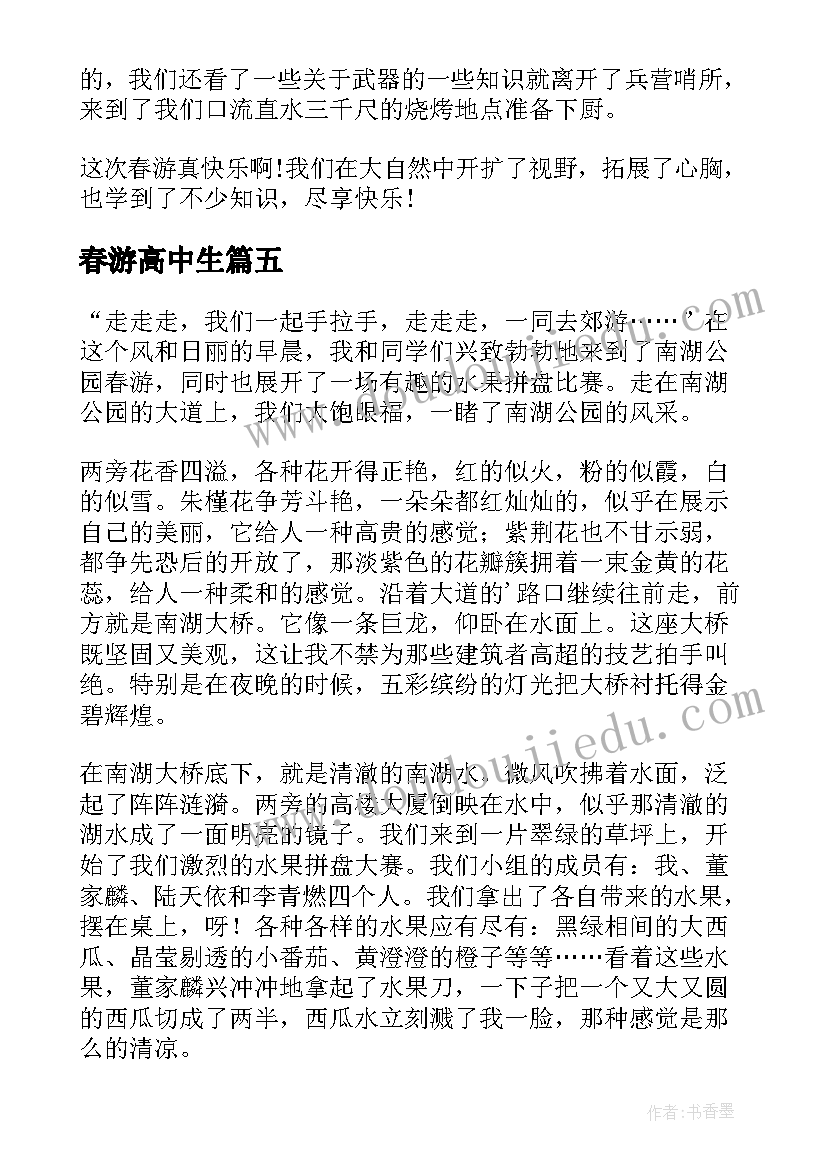 最新春游高中生 高中春游心得(实用8篇)