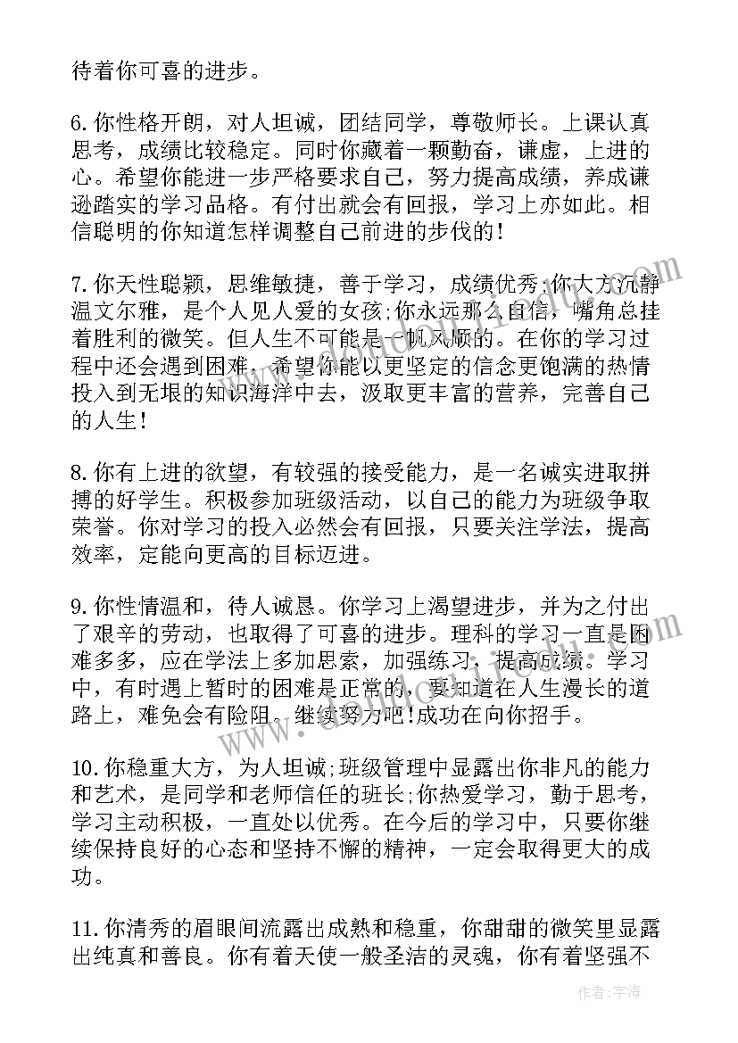 初三班主任学生评语(通用8篇)