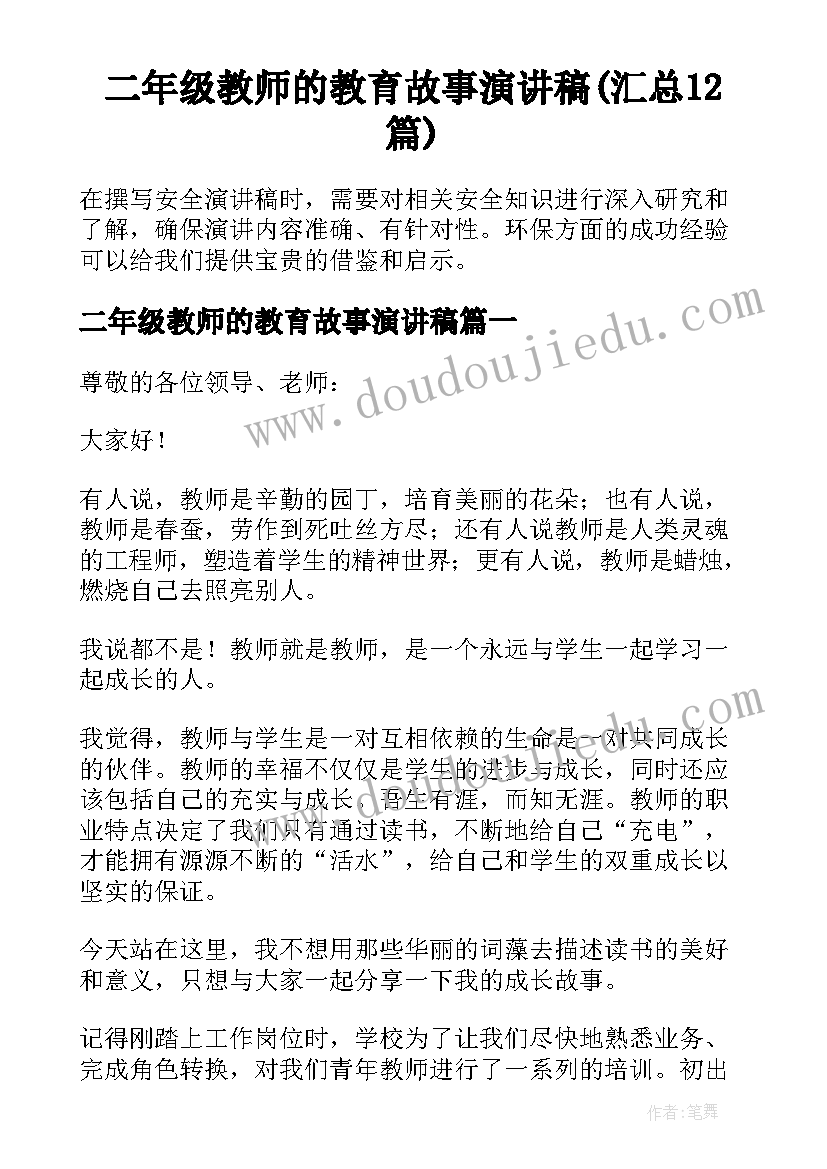 二年级教师的教育故事演讲稿(汇总12篇)