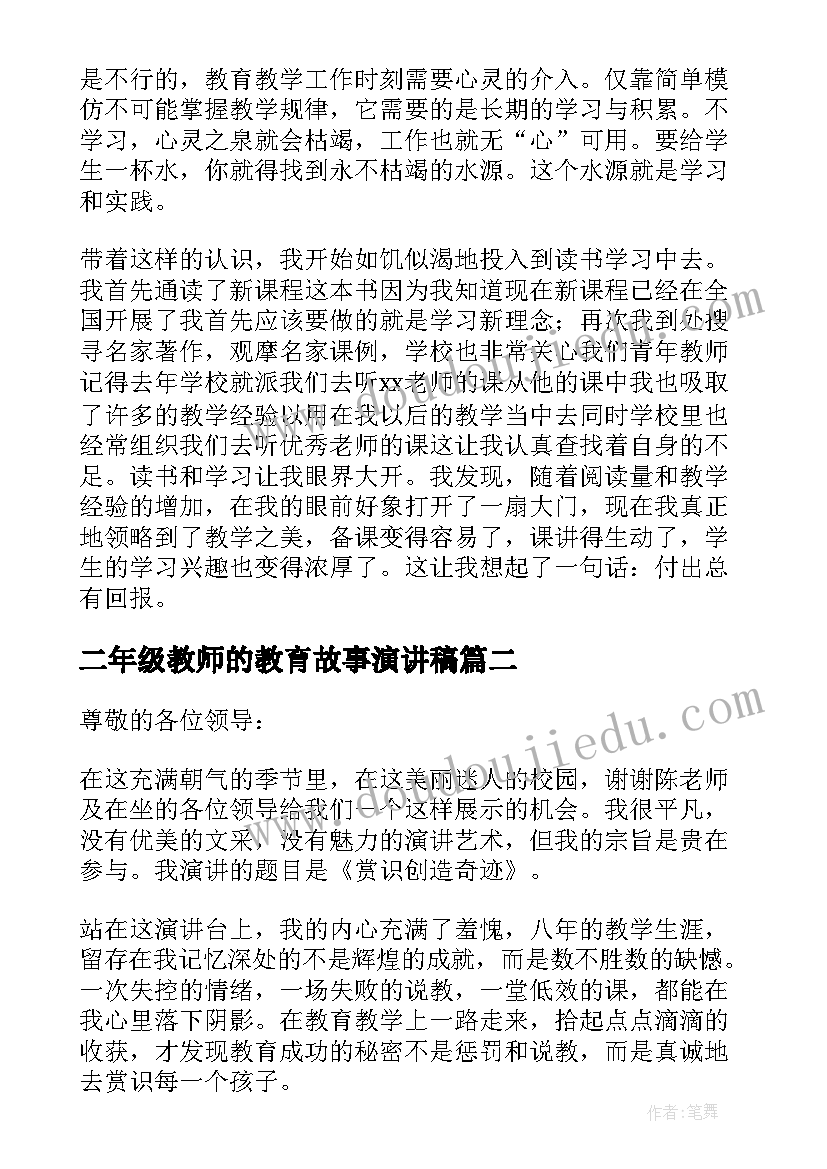 二年级教师的教育故事演讲稿(汇总12篇)