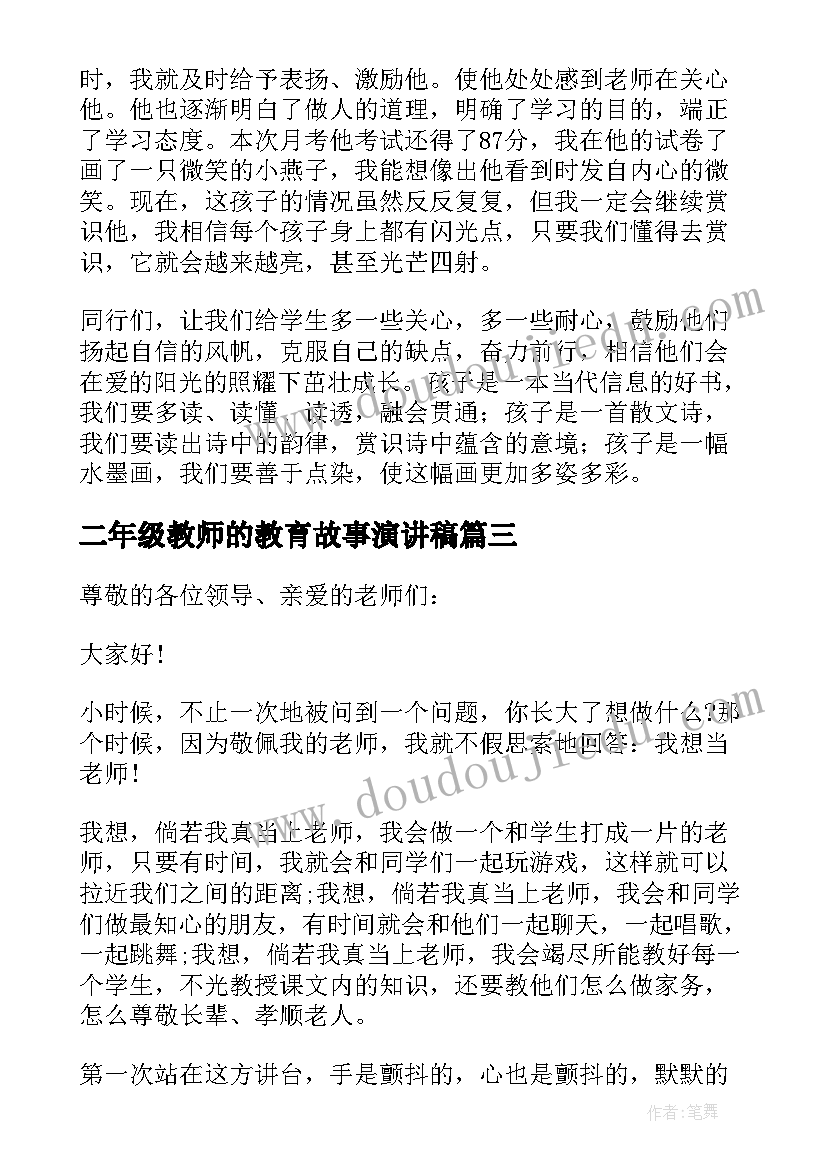 二年级教师的教育故事演讲稿(汇总12篇)