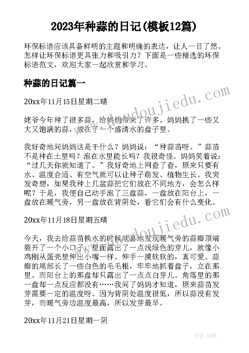 2023年种蒜的日记(模板12篇)