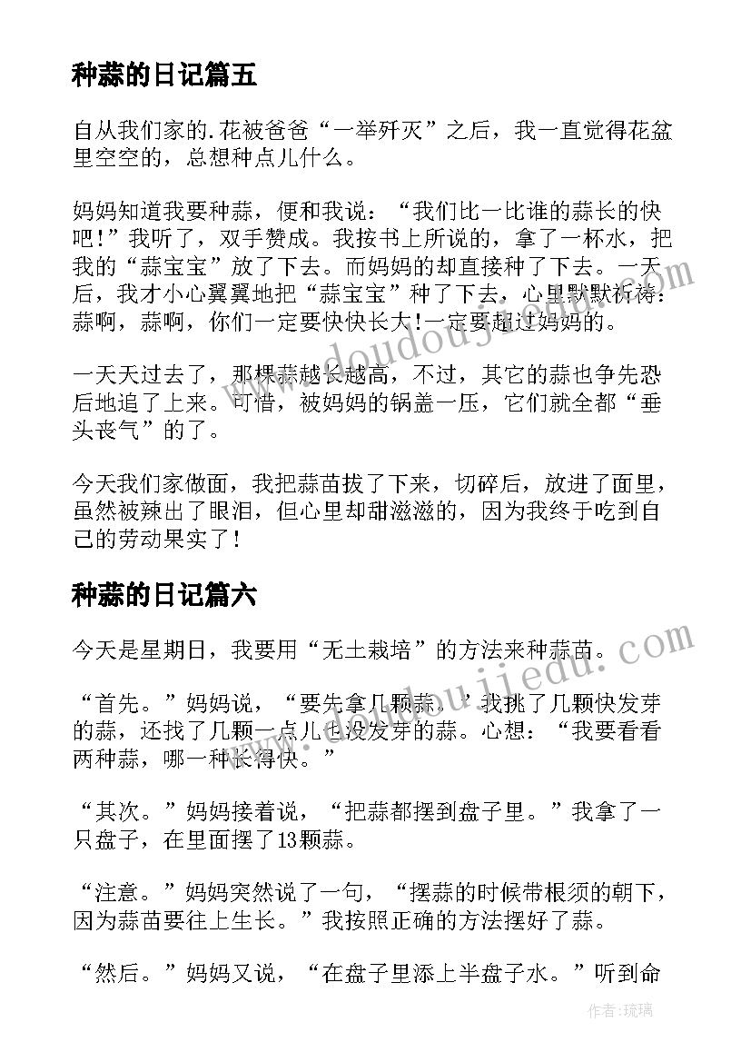 2023年种蒜的日记(模板12篇)