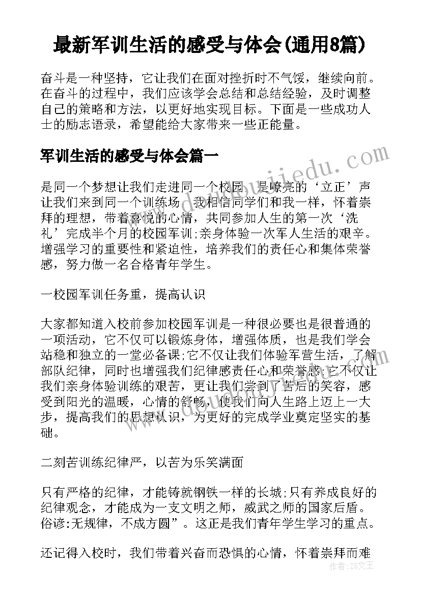 最新军训生活的感受与体会(通用8篇)