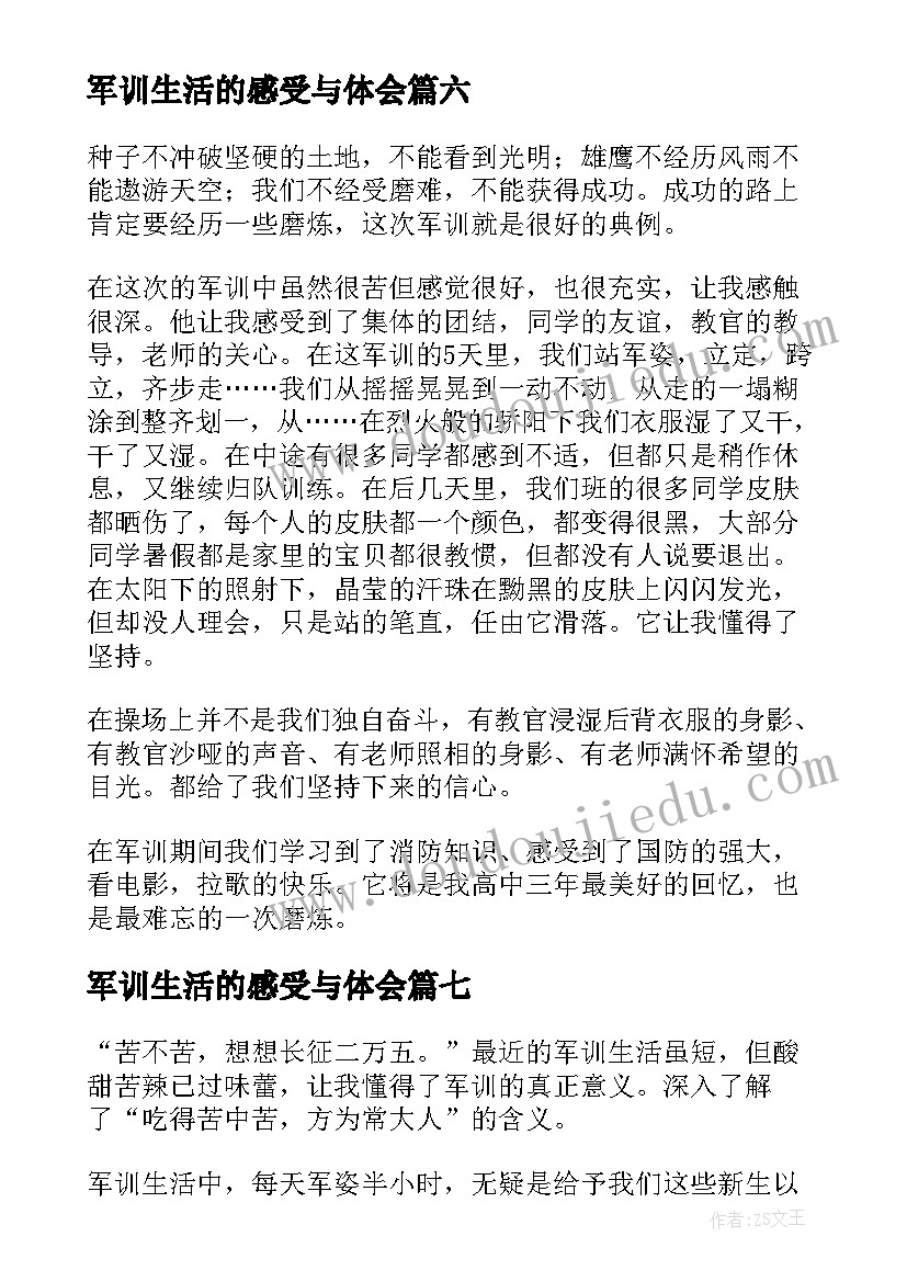 最新军训生活的感受与体会(通用8篇)