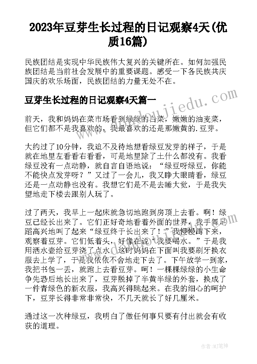 2023年豆芽生长过程的日记观察4天(优质16篇)