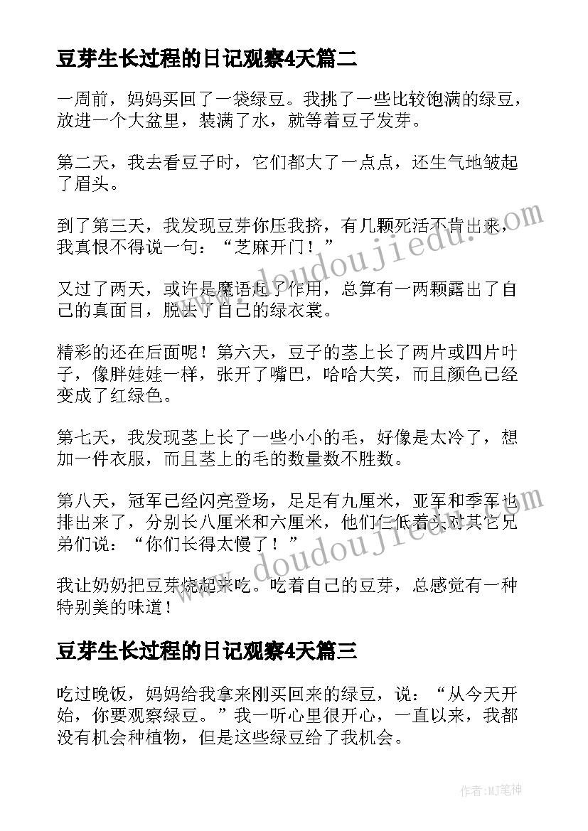 2023年豆芽生长过程的日记观察4天(优质16篇)