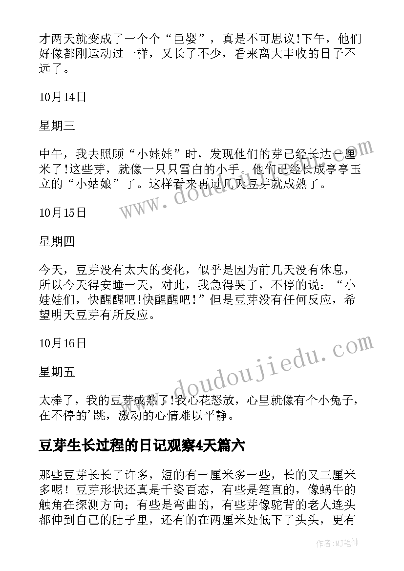 2023年豆芽生长过程的日记观察4天(优质16篇)