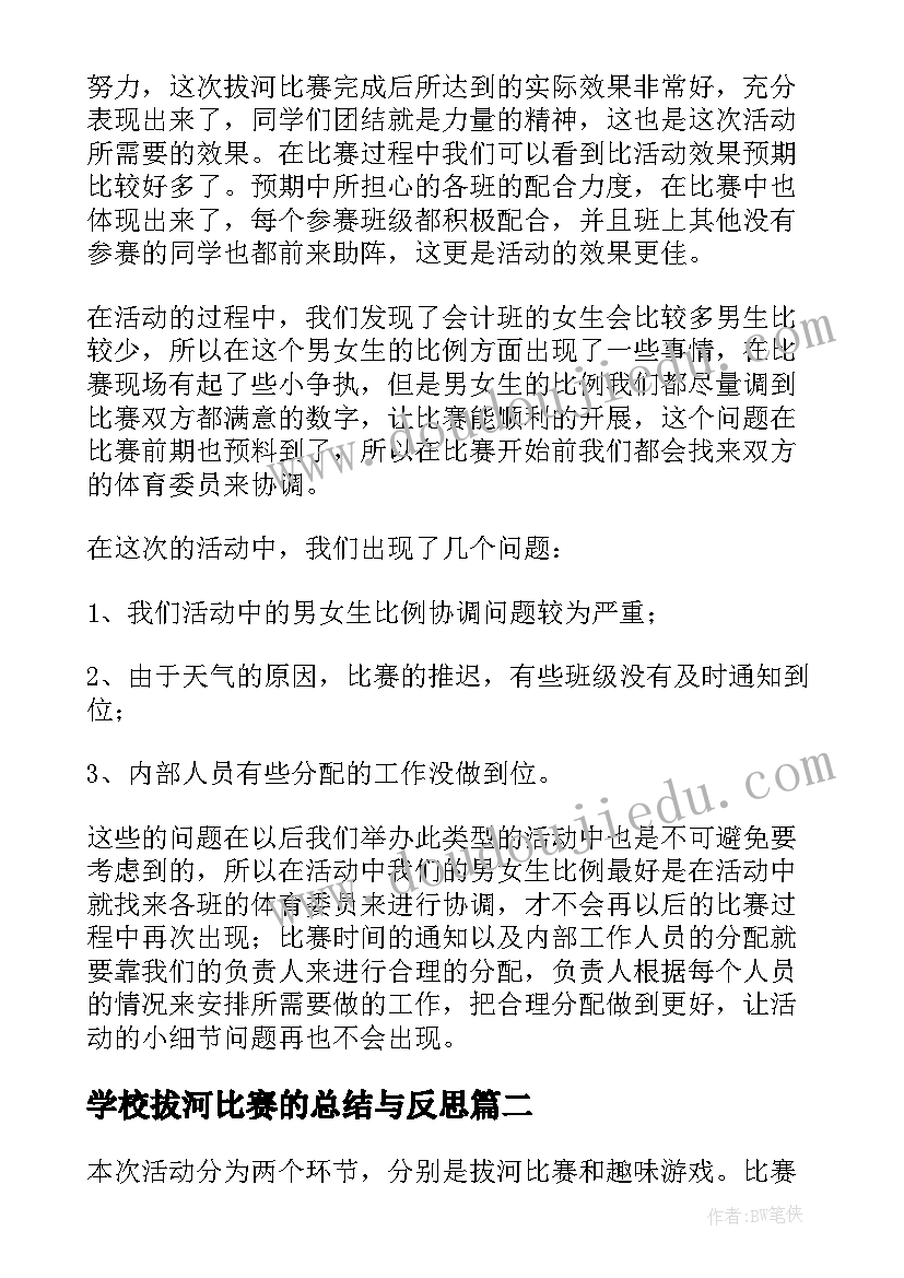 学校拔河比赛的总结与反思(汇总8篇)