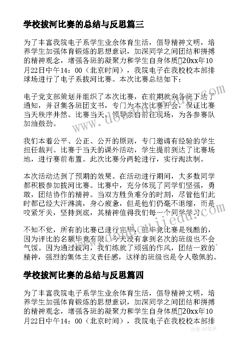 学校拔河比赛的总结与反思(汇总8篇)