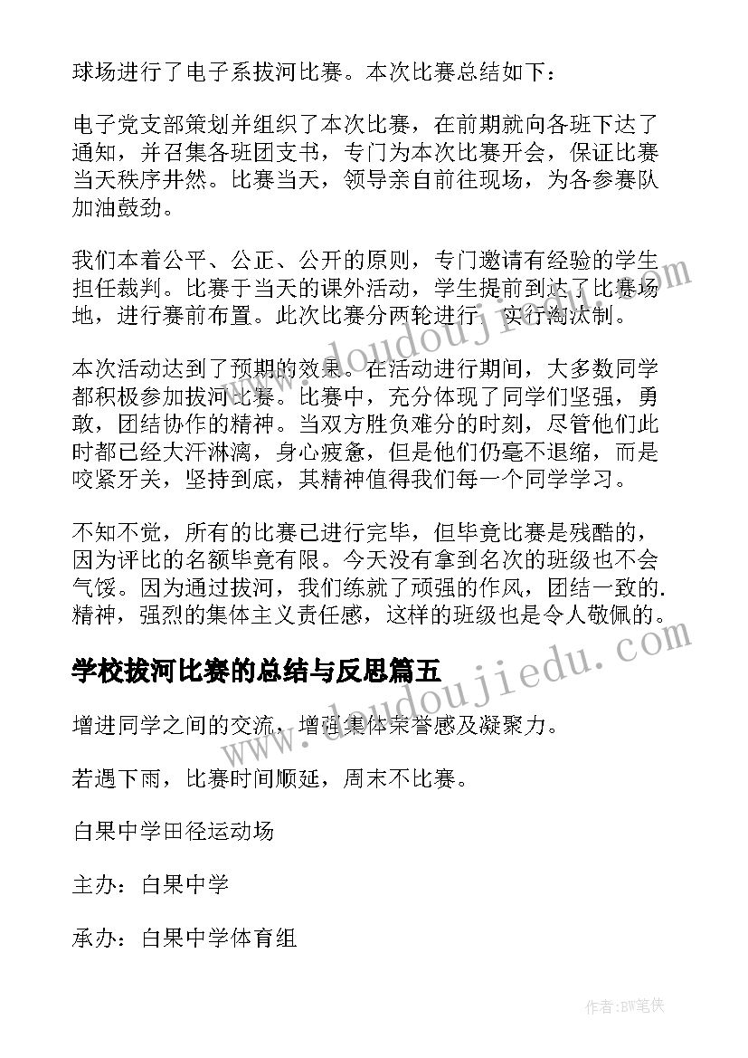 学校拔河比赛的总结与反思(汇总8篇)