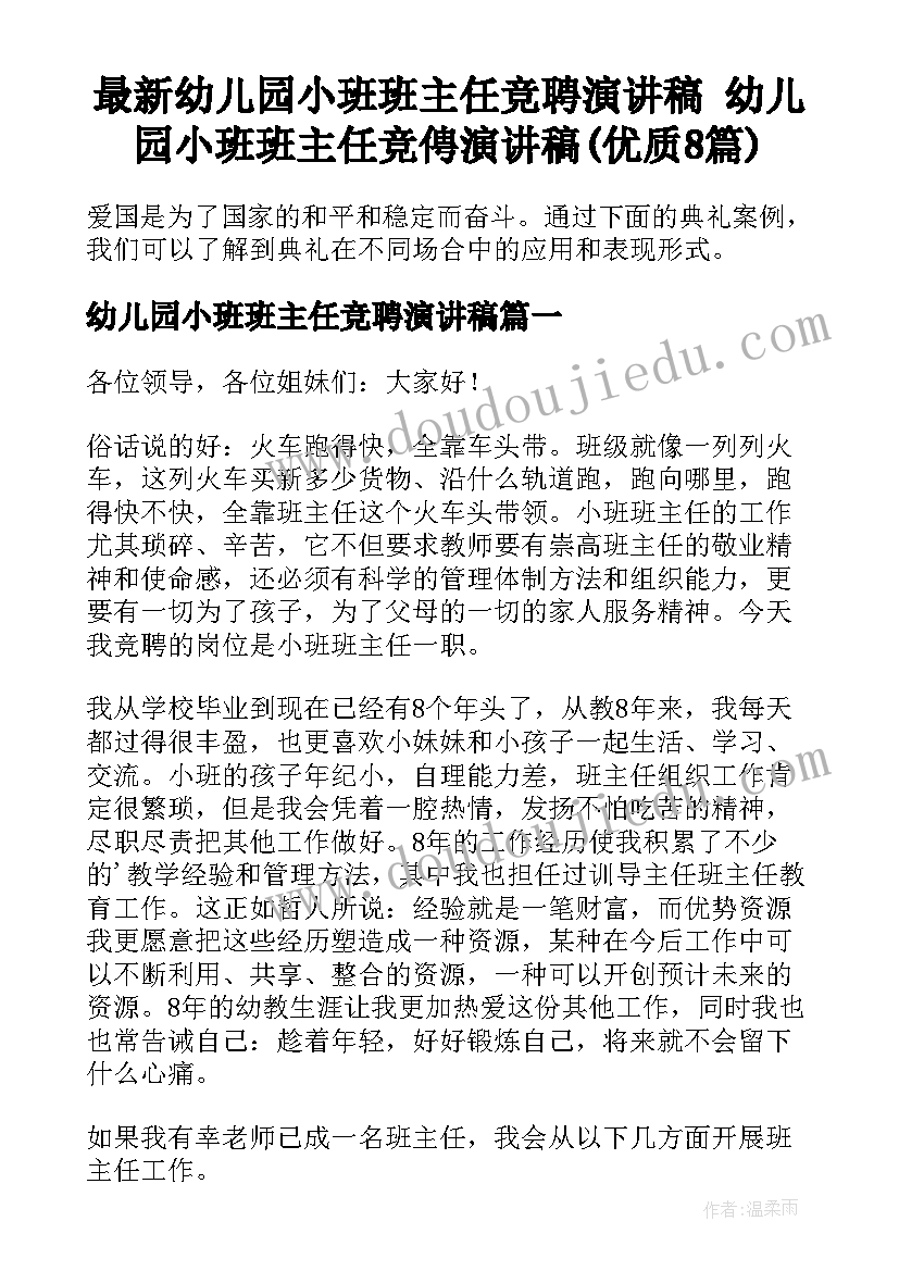 最新幼儿园小班班主任竞聘演讲稿 幼儿园小班班主任竞俜演讲稿(优质8篇)