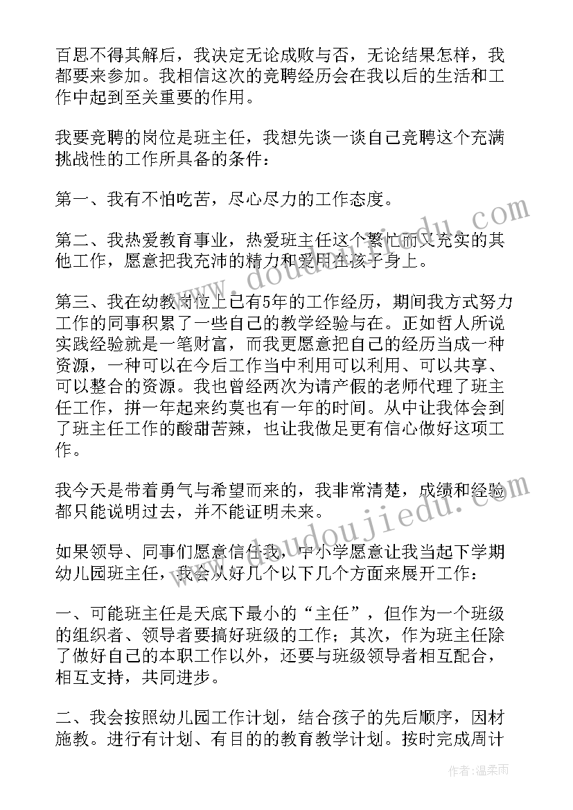 最新幼儿园小班班主任竞聘演讲稿 幼儿园小班班主任竞俜演讲稿(优质8篇)