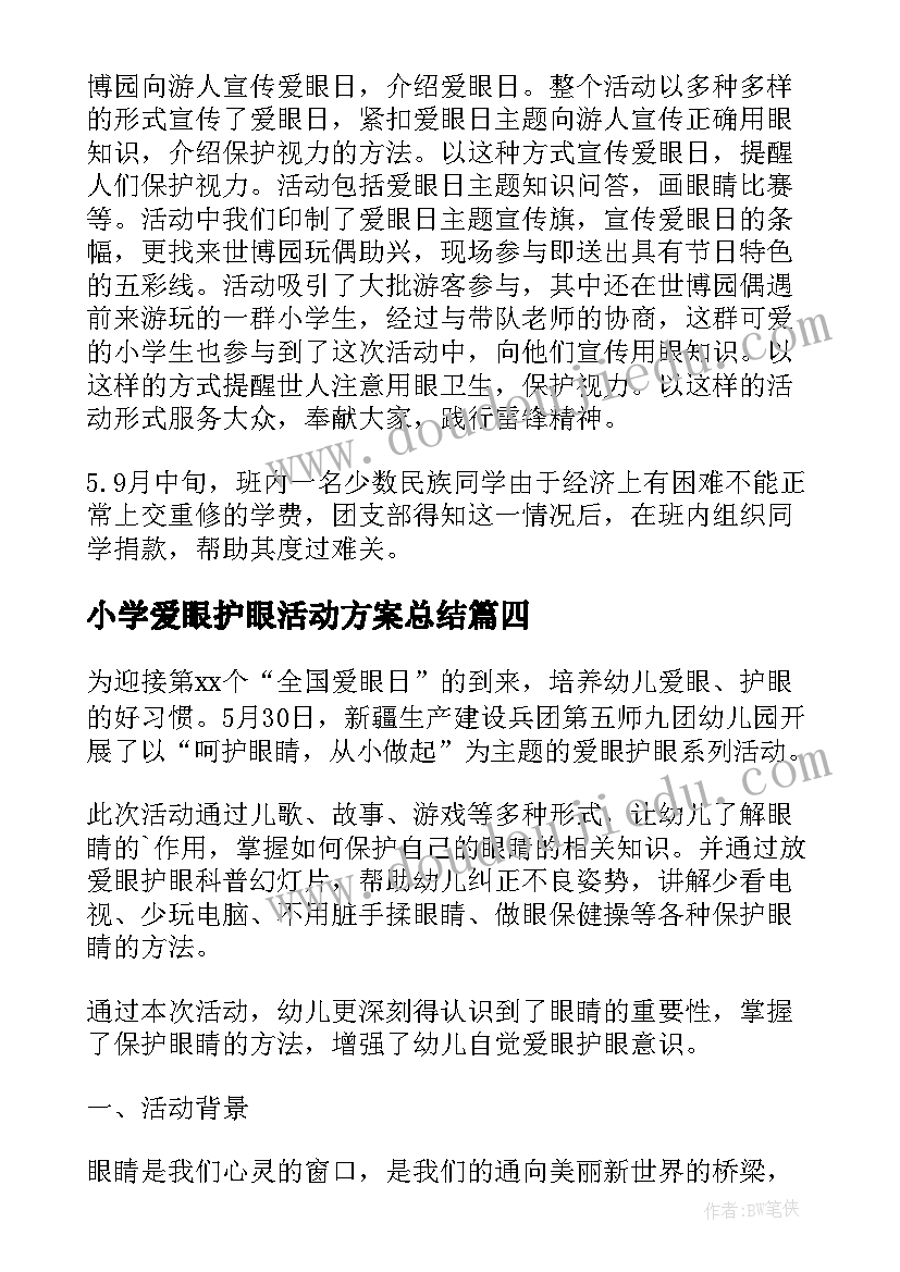 最新小学爱眼护眼活动方案总结 小学爱眼日的活动总结(通用9篇)