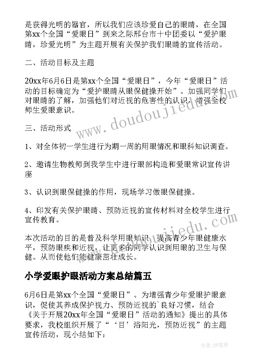 最新小学爱眼护眼活动方案总结 小学爱眼日的活动总结(通用9篇)