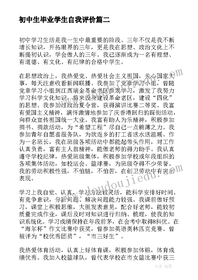 最新初中生毕业学生自我评价(实用10篇)