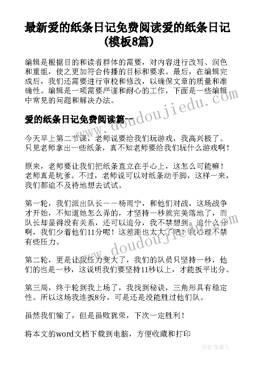 最新爱的纸条日记免费阅读 爱的纸条日记(模板8篇)