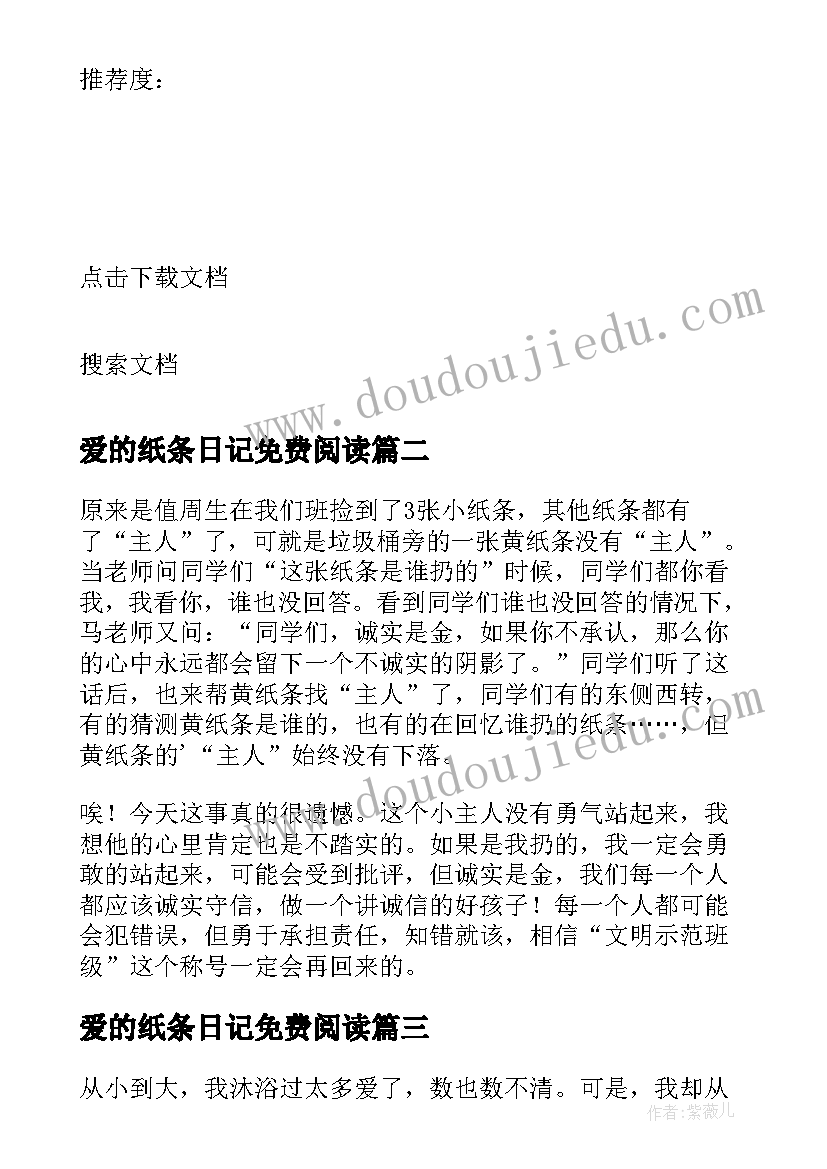 最新爱的纸条日记免费阅读 爱的纸条日记(模板8篇)