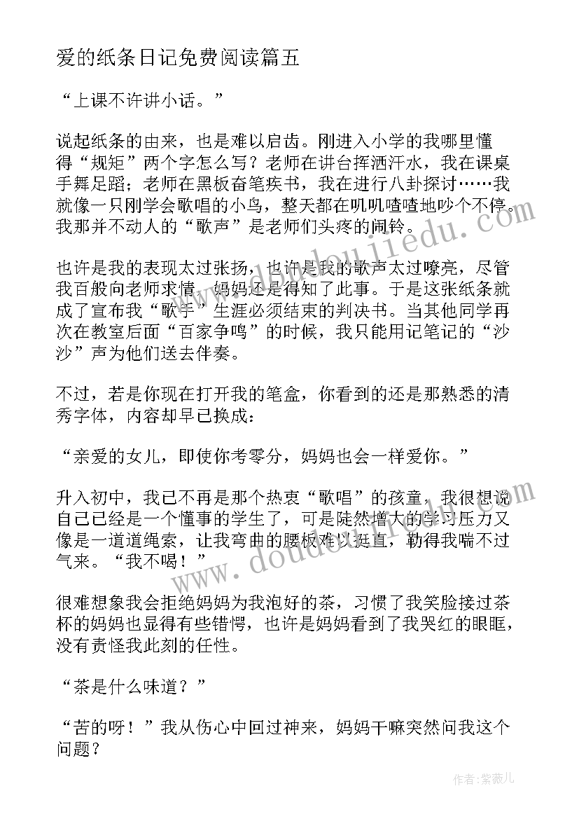 最新爱的纸条日记免费阅读 爱的纸条日记(模板8篇)