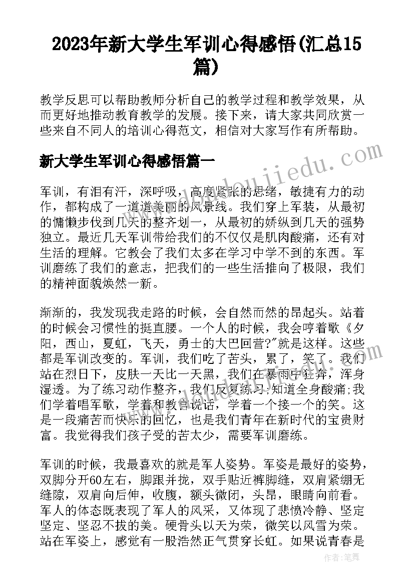 2023年新大学生军训心得感悟(汇总15篇)