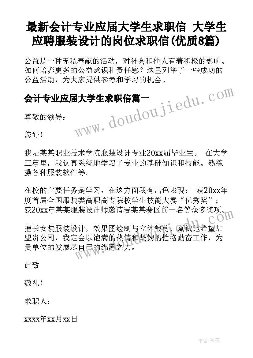 最新会计专业应届大学生求职信 大学生应聘服装设计的岗位求职信(优质8篇)