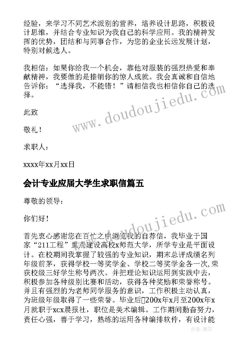 最新会计专业应届大学生求职信 大学生应聘服装设计的岗位求职信(优质8篇)