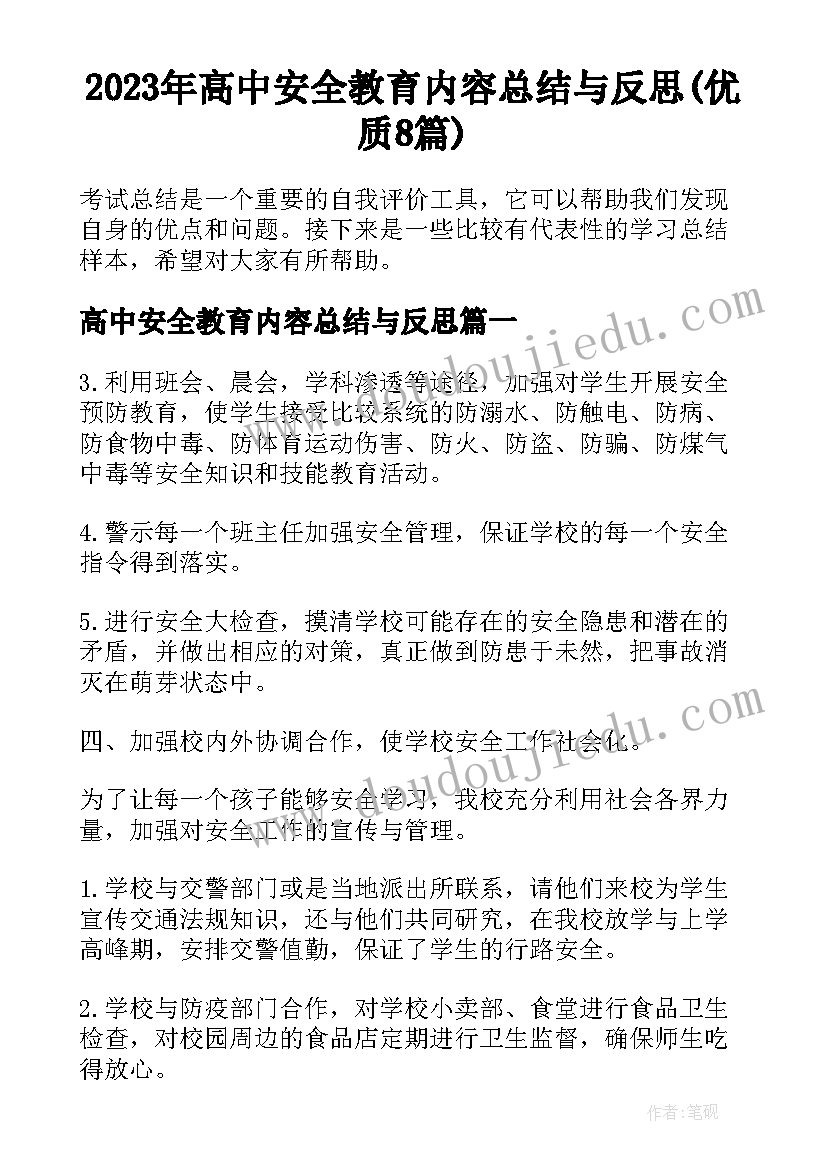 2023年高中安全教育内容总结与反思(优质8篇)