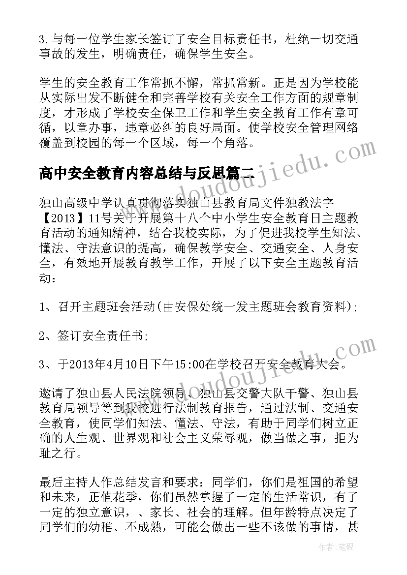 2023年高中安全教育内容总结与反思(优质8篇)