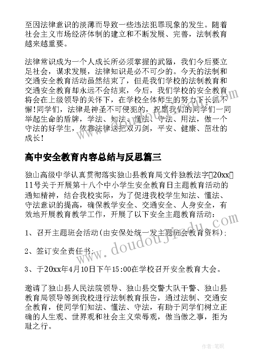 2023年高中安全教育内容总结与反思(优质8篇)