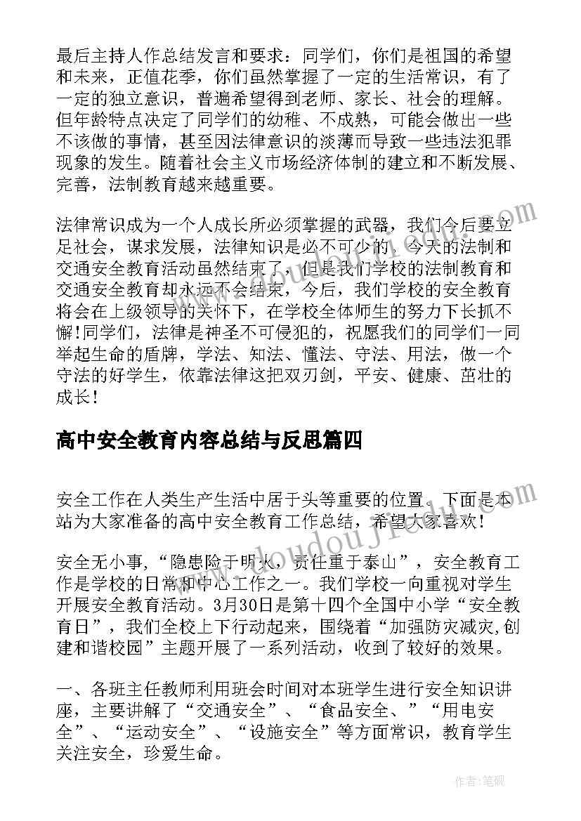 2023年高中安全教育内容总结与反思(优质8篇)