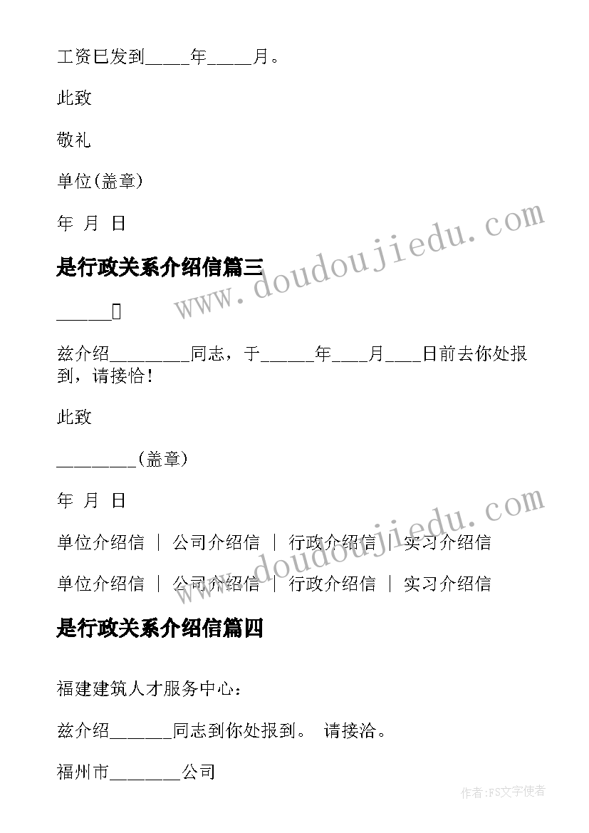 2023年是行政关系介绍信(汇总8篇)