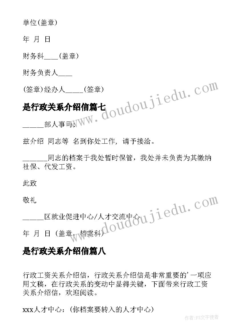 2023年是行政关系介绍信(汇总8篇)