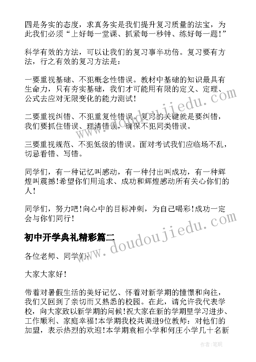 初中开学典礼精彩 初中开学典礼校长讲话稿(实用15篇)