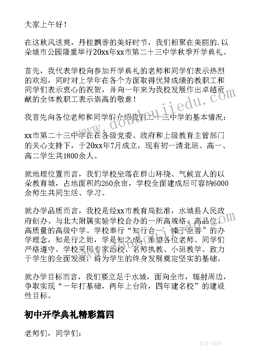 初中开学典礼精彩 初中开学典礼校长讲话稿(实用15篇)