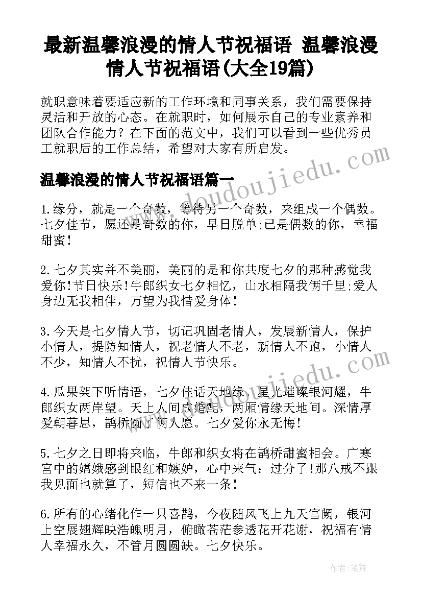 最新温馨浪漫的情人节祝福语 温馨浪漫情人节祝福语(大全19篇)