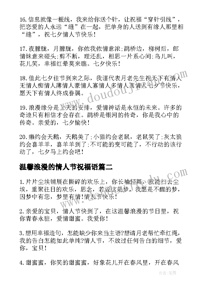 最新温馨浪漫的情人节祝福语 温馨浪漫情人节祝福语(大全19篇)