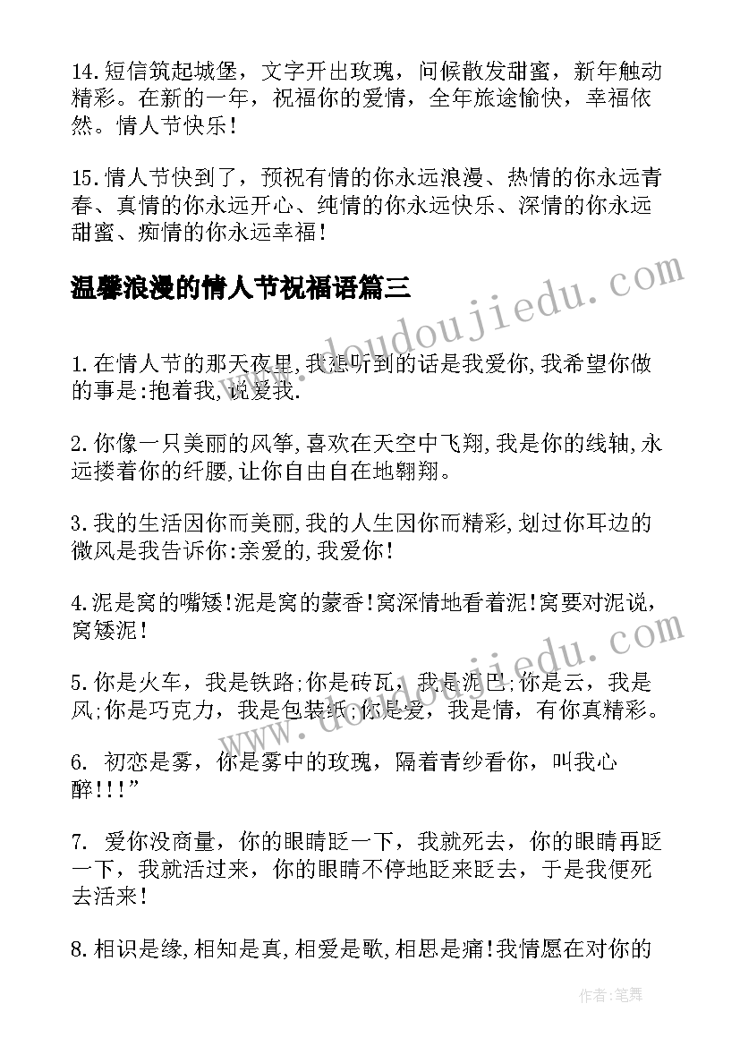 最新温馨浪漫的情人节祝福语 温馨浪漫情人节祝福语(大全19篇)