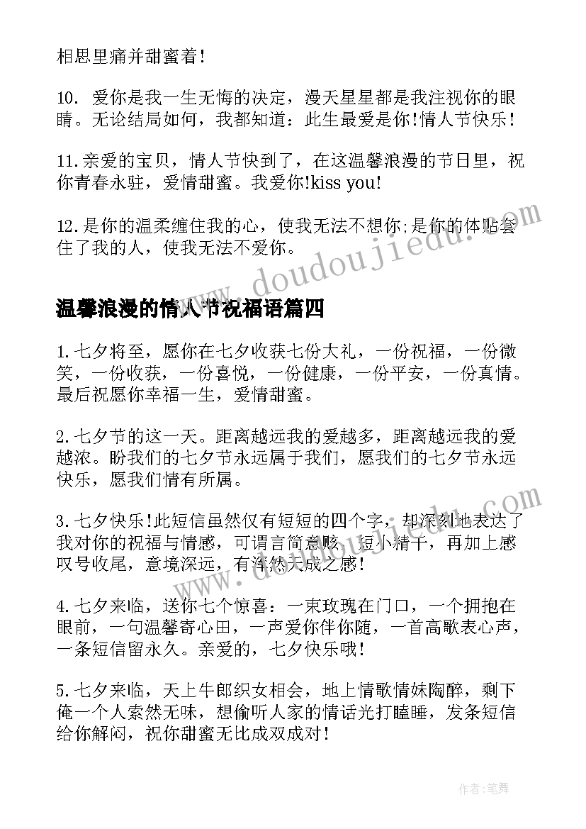 最新温馨浪漫的情人节祝福语 温馨浪漫情人节祝福语(大全19篇)