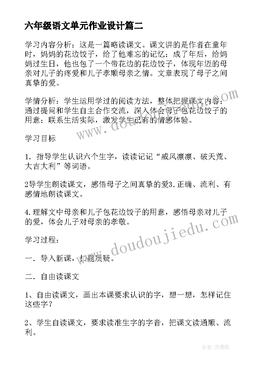 最新六年级语文单元作业设计 六年级语文第一单元教案(优质14篇)