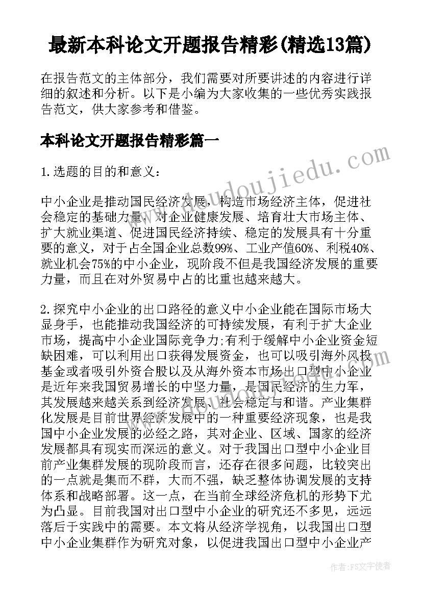 最新本科论文开题报告精彩(精选13篇)