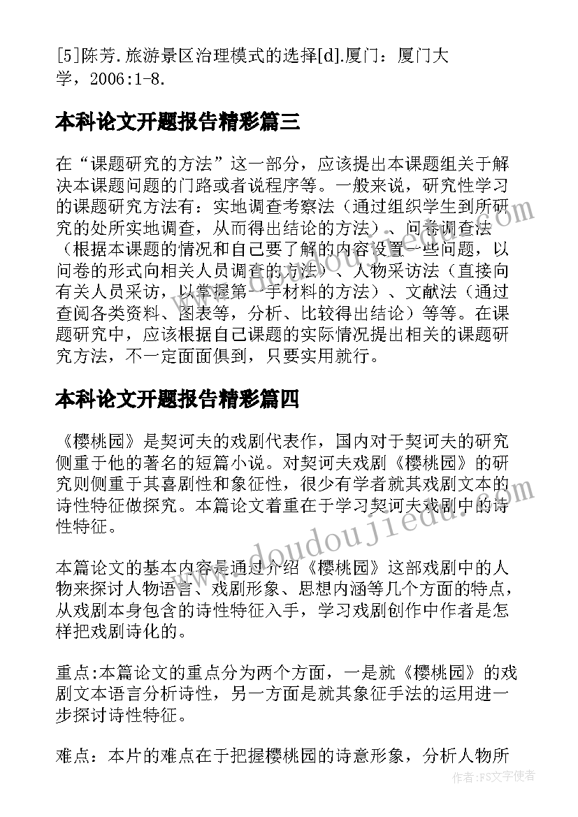 最新本科论文开题报告精彩(精选13篇)