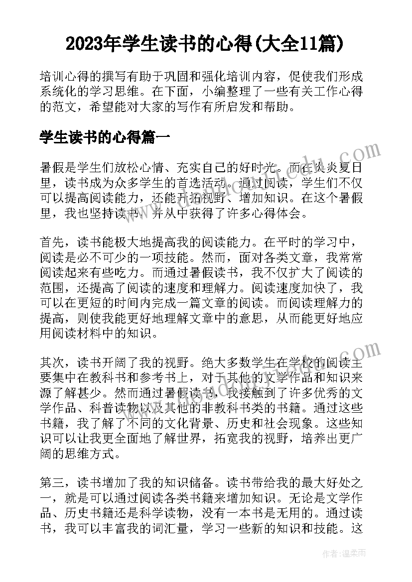 2023年学生读书的心得(大全11篇)