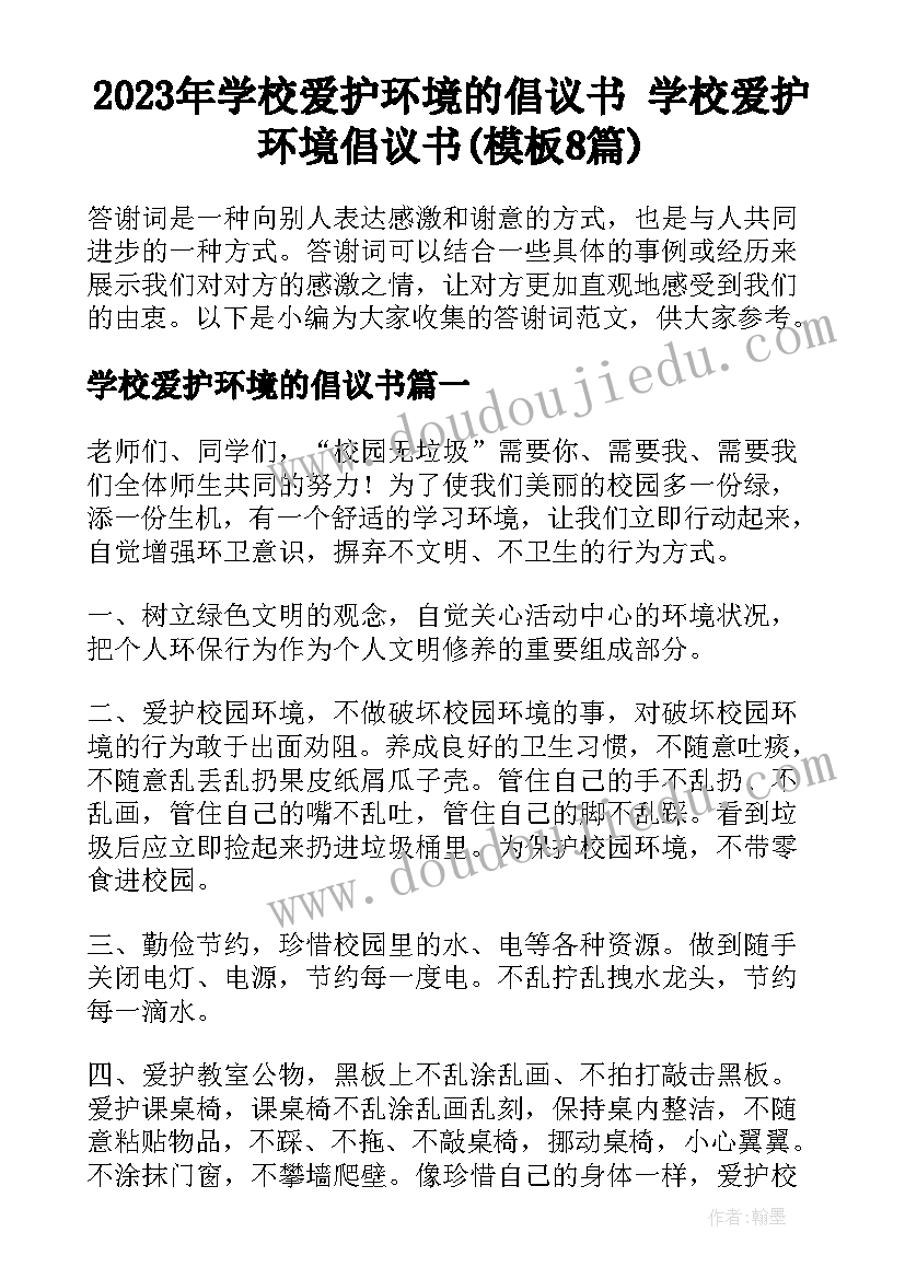 2023年学校爱护环境的倡议书 学校爱护环境倡议书(模板8篇)