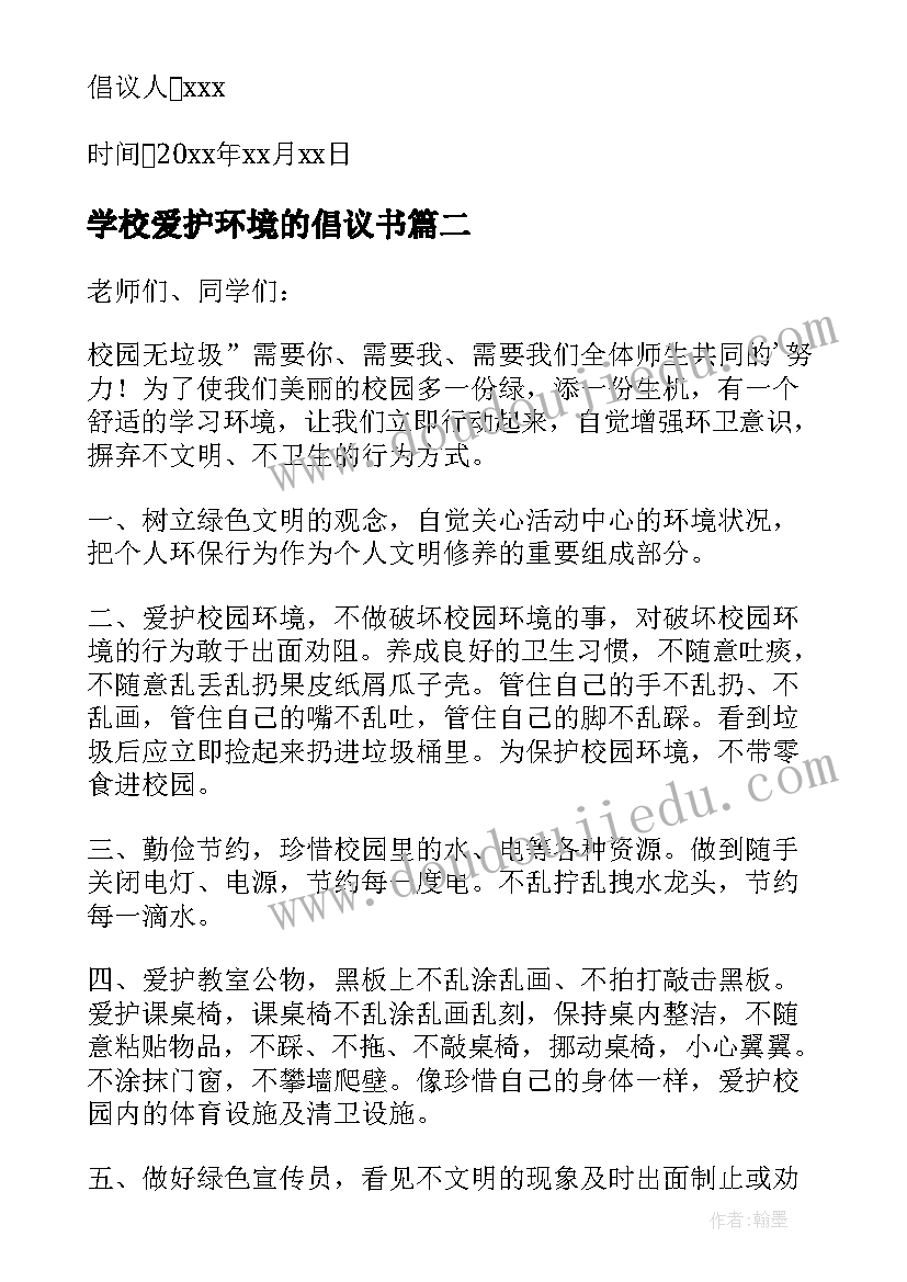 2023年学校爱护环境的倡议书 学校爱护环境倡议书(模板8篇)