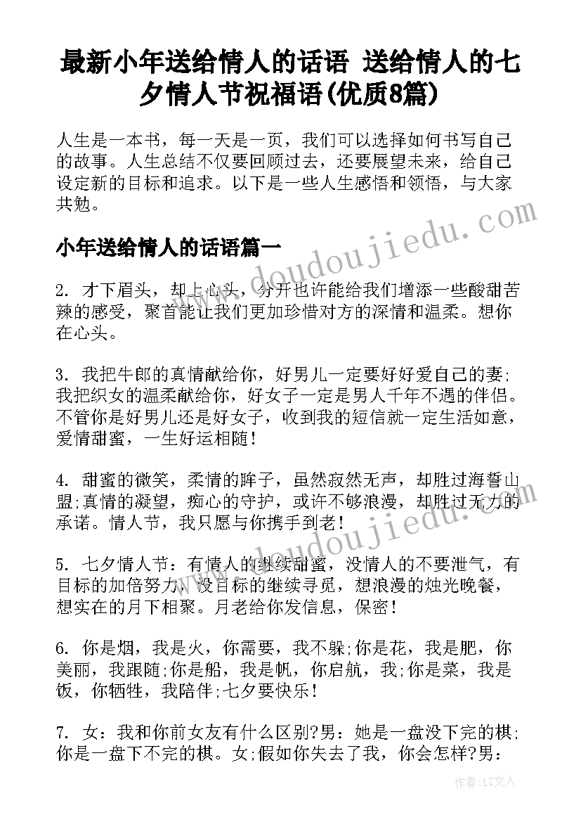 最新小年送给情人的话语 送给情人的七夕情人节祝福语(优质8篇)