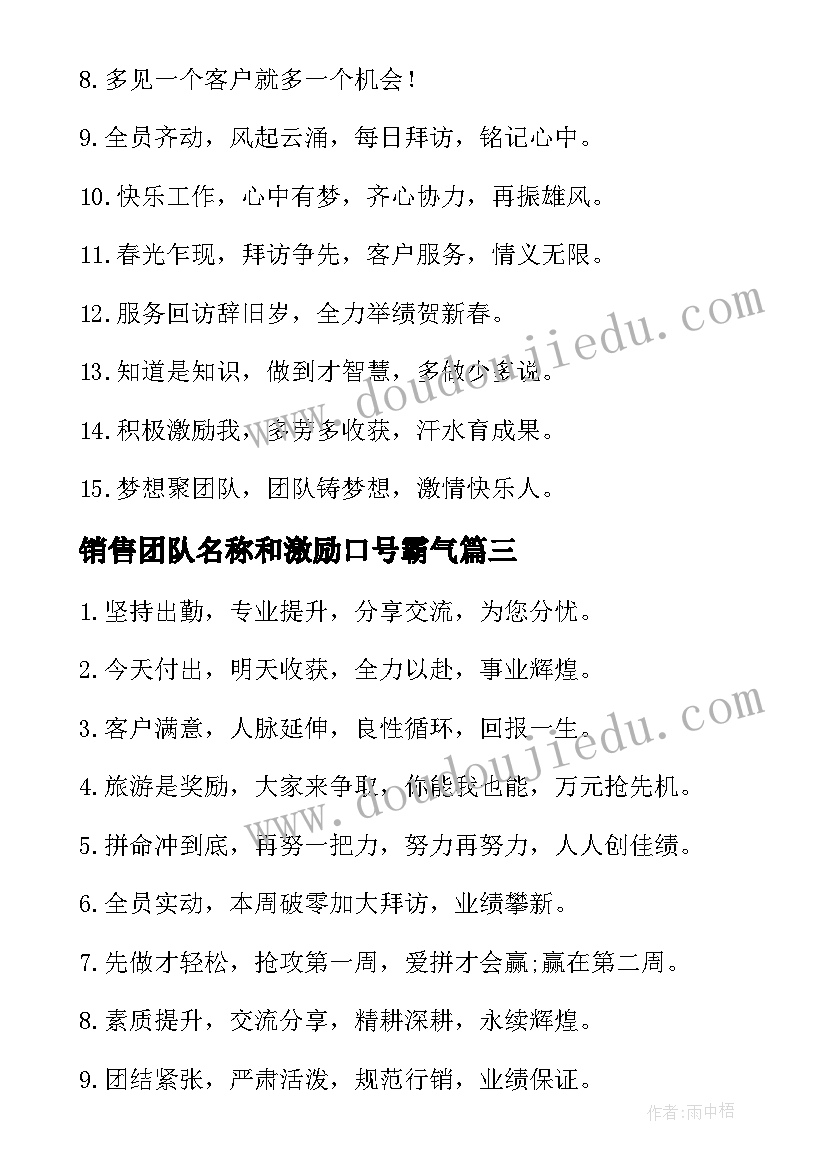 最新销售团队名称和激励口号霸气(大全14篇)