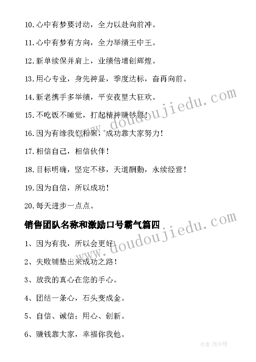 最新销售团队名称和激励口号霸气(大全14篇)