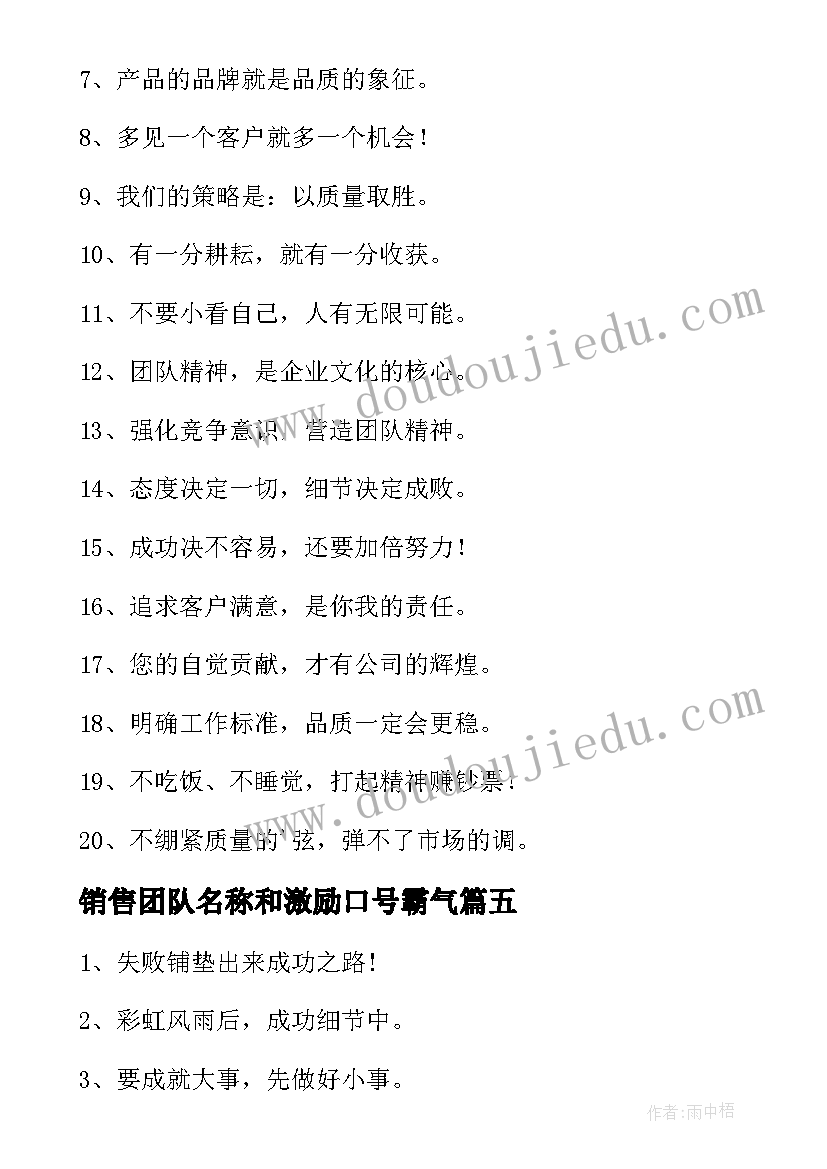 最新销售团队名称和激励口号霸气(大全14篇)